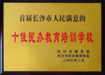 2006年十佳民办教育培训学校