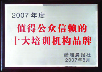 2007年度十大培训机构品牌