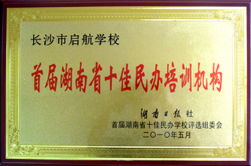 2010年湖南日报首届湖南十佳民办培训结构
