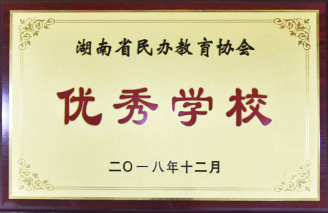 2018年度民办学校办学评估优秀学校