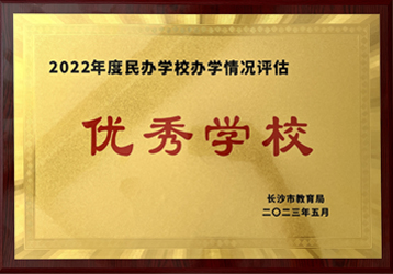 2022年度民办学校办学评估优秀学校
