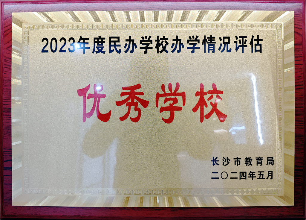 2023年度民办学校办学评估优秀学校