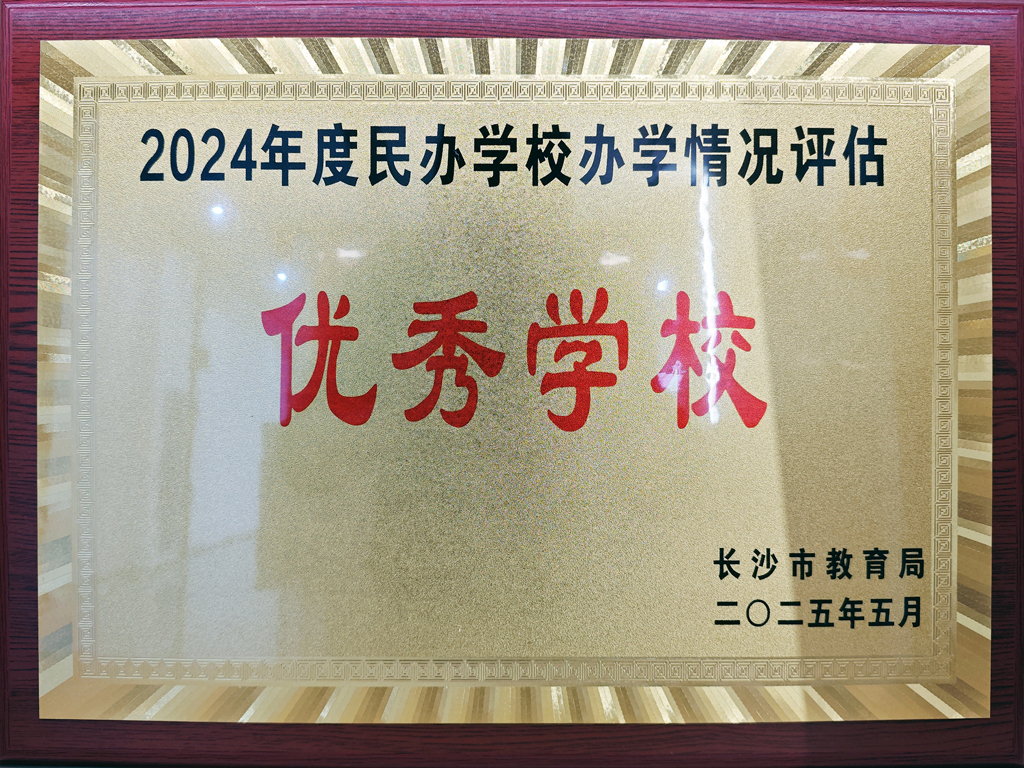 2024年度民办学校办学评估优秀学校