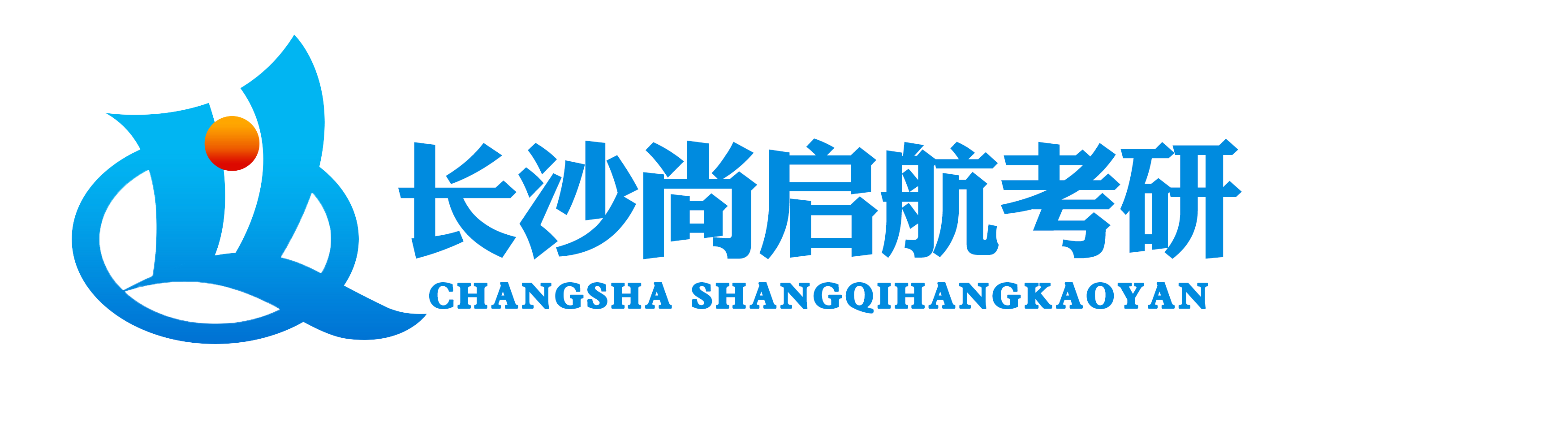尚启航考研