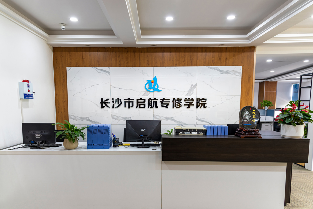 启航专修学院前台