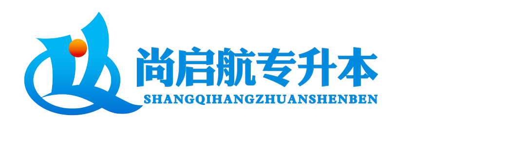 尚启航专升本