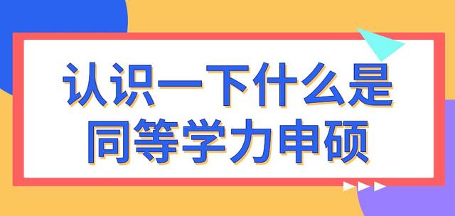 同等学力申硕是什么意思？